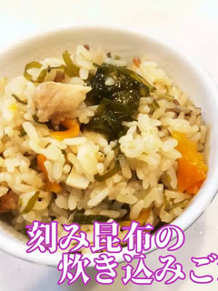 刻み昆布の炊き込みご飯-レシピのメイン写真