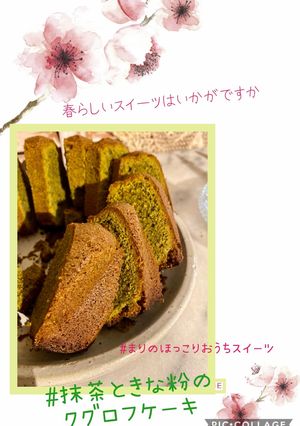 抹茶ときな粉のクグロフケーキ-レシピのメイン写真