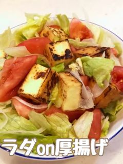 サラダon厚揚げ-レシピのメイン写真