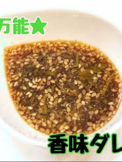 おすすめ香味ドレッシング-レシピのメイン写真