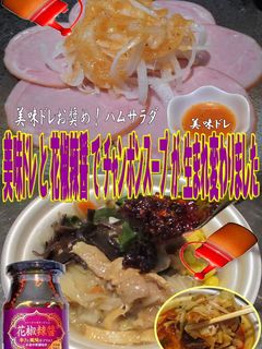 美味ドレと花椒辣醤で濃厚チャンポンスープ-レシピのメイン写真