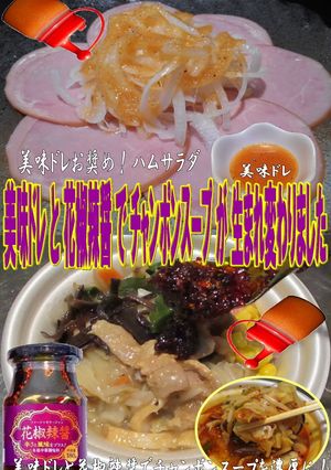 美味ドレと花椒辣醤で濃厚チャンポンスープ-レシピのメイン写真