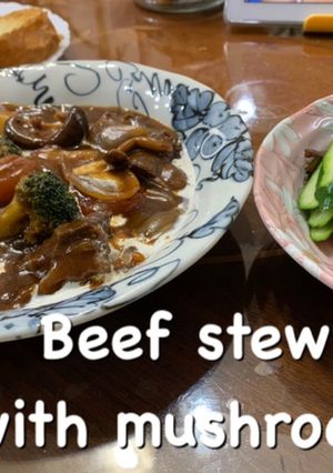 キノコたっぷりのビーフシチュー-レシピのメイン写真