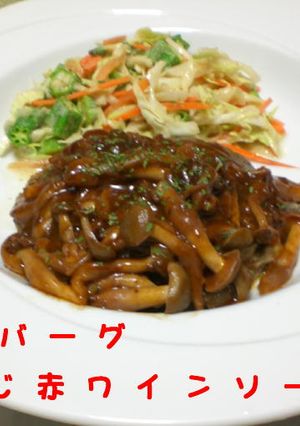 ハンバーグ～しめじ赤ワインソース～-レシピのメイン写真
