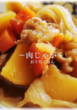 ●ほっこり♪甘～い我が家の肉じゃが♪-レシピのメイン写真