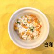 【離乳食中期】白和え