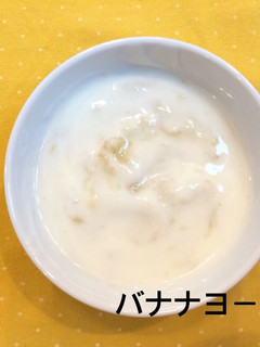 【離乳食中期】バナナヨーグルト-レシピのメイン写真