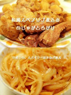 和風スペアリブ煮込みの、じゃがとろがけ-レシピのメイン写真
