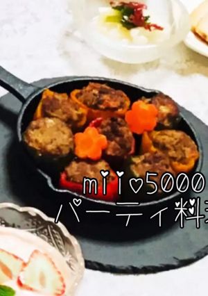 ピーマン パプリカの肉詰 パーティ料理-レシピのメイン写真