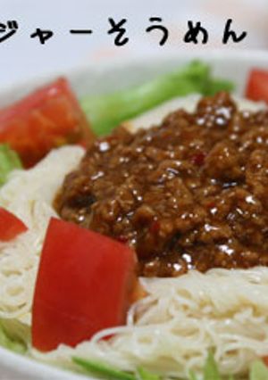 ★ジャージャーそうめん★-レシピのメイン写真