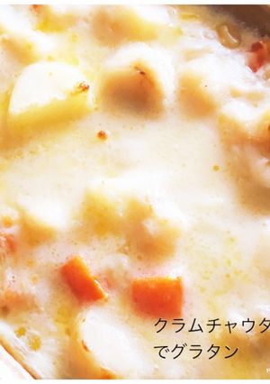 クラムチャウダー缶でグラタン-レシピのメイン写真