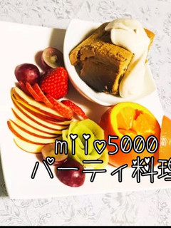 紅茶シフォン パーティ料理 フルーツ盛り-レシピのメイン写真