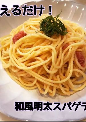 和えるだけ！和風明太スパゲティ-レシピのメイン写真