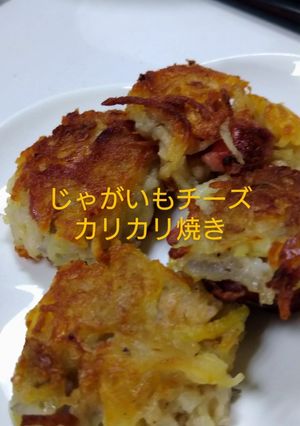 じゃがいもチーズカリカリ焼き-レシピのメイン写真