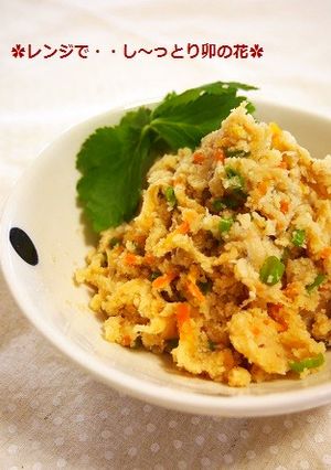 レンジで！手軽にし〜っとり美味♥卯の花-レシピのメイン写真