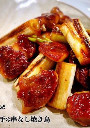 ✼話題の✼隠し味が決め手！串なし焼き鳥-レシピのメイン写真