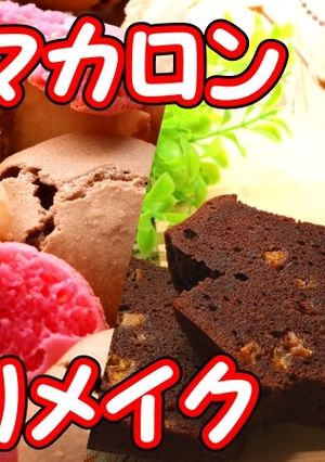 失敗マカロンをパウンドケーキにリメイク！-レシピのメイン写真