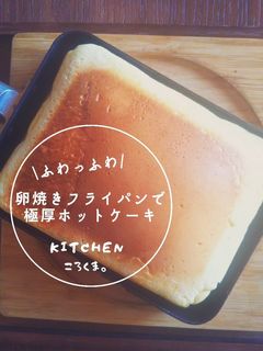卵焼きフライパンで*極厚*ホットケーキ-レシピのメイン写真