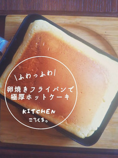 卵焼きフライパンで*極厚*ホットケーキ-レシピのメイン写真