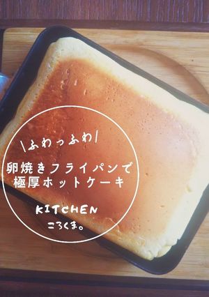 卵焼きフライパンで*極厚*ホットケーキ-レシピのメイン写真