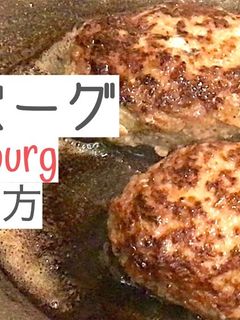 基本のハンバーグの作り方【ソースも!】-レシピのメイン写真