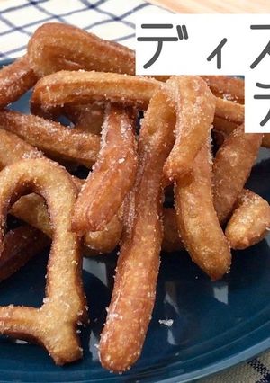 ディズニー公式チュロスのレシピ-レシピのメイン写真