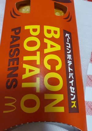 ベーコンポテトパイ❢は熱々派-レシピのメイン写真