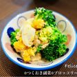 ✼つくおき副菜✼ブロッコリーのさらだ