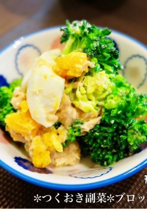 ✼つくおき副菜✼ブロッコリーのさらだ-レシピのメイン写真