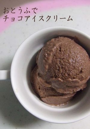 おとうふで❀チョコ味アイスクリーム-レシピのメイン写真