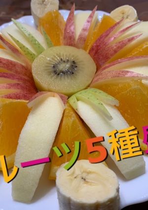 おうちフルーツ盛り合わせ　-レシピのメイン写真