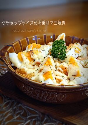 *ケチャップライスに茹卵乗せマヨ焼き*-レシピのメイン写真