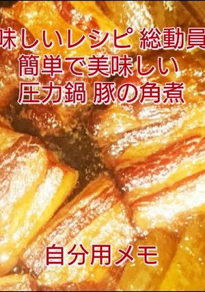 【圧力鍋で大好きな豚の角煮】失敗なし！-レシピのメイン写真