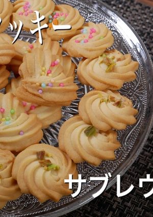 絞りクッキー　簡単　サブレヴィエノワ-レシピのメイン写真