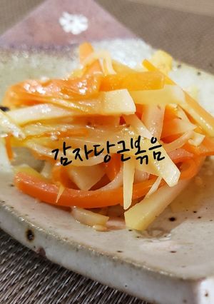감자당군볶음-レシピのメイン写真