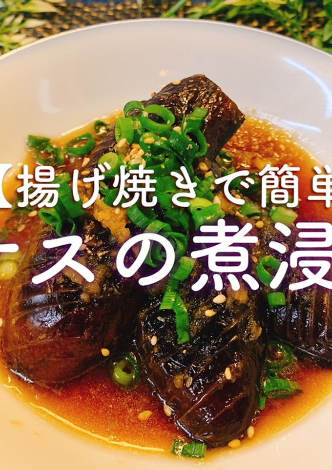 【揚げ焼きで簡単】なすの煮浸し-レシピのメイン写真