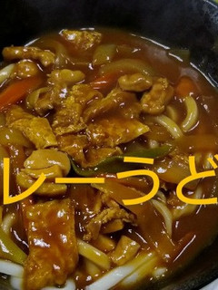 カレーうどん-レシピのメイン写真
