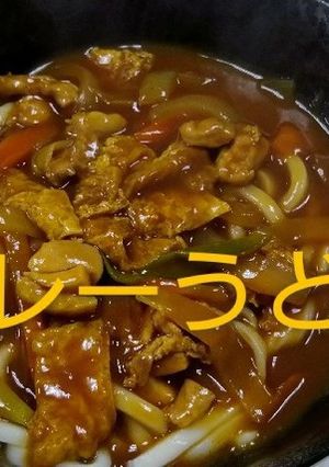 カレーうどん-レシピのメイン写真