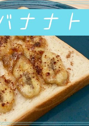バナナトースト-レシピのメイン写真