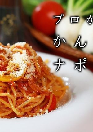 本格ナポリタン　シェフ直伝-レシピのメイン写真