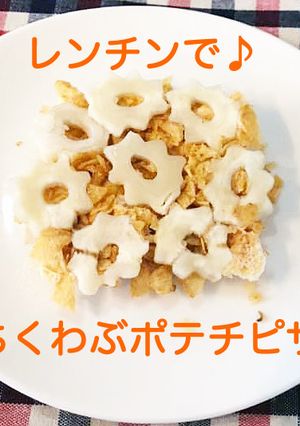 簡単！レンチン2分「ちくわぶポテチピザ」-レシピのメイン写真
