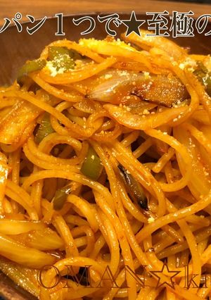 フライパン1つで★至極のナポリタン★-レシピのメイン写真