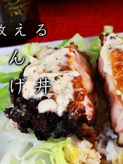 鶏肉を丸ごと使った唐揚げ丼-レシピのメイン写真