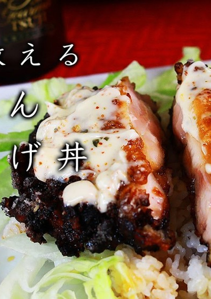 鶏肉を丸ごと使った唐揚げ丼-レシピのメイン写真