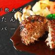 ハンバーグ 赤ワインソース