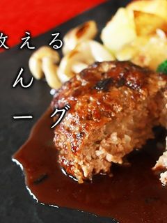 ハンバーグ 赤ワインソース-レシピのメイン写真