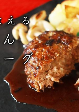ハンバーグ　赤ワインソース-レシピのメイン写真
