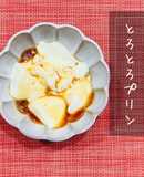 我が家の♡とろとろプリン♪ゼラチン使用