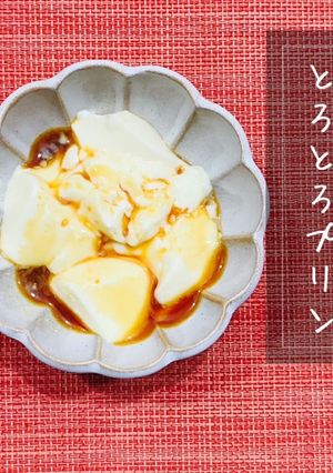 我が家の♡とろとろプリン♪ゼラチン使用-レシピのメイン写真
