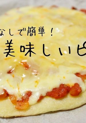 【発酵なし】フライパンでピザ-レシピのメイン写真